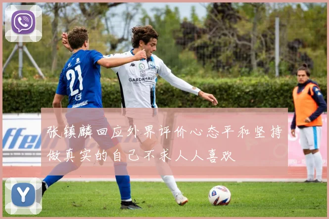 张镇麟回应外界评价心态平和坚持做真实的自己不求人人喜欢