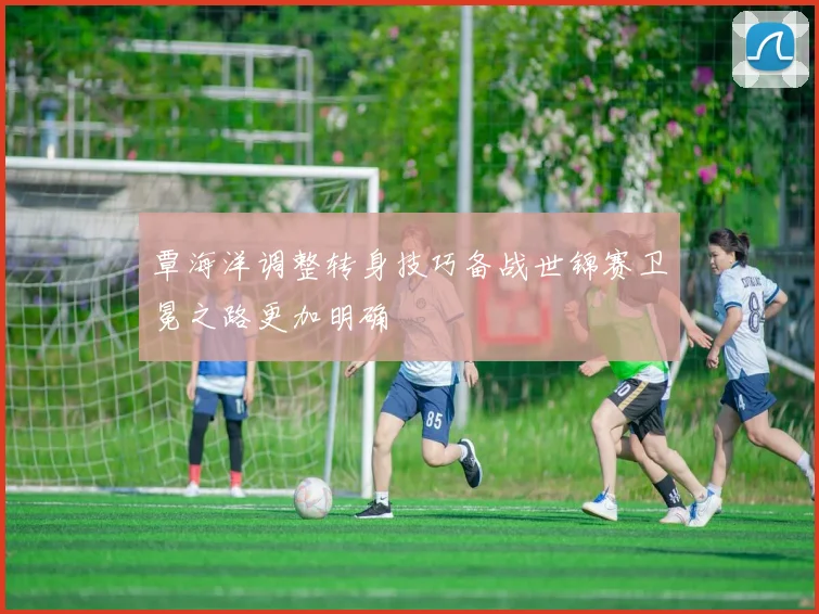 覃海洋调整转身技巧备战世锦赛卫冕之路更加明确