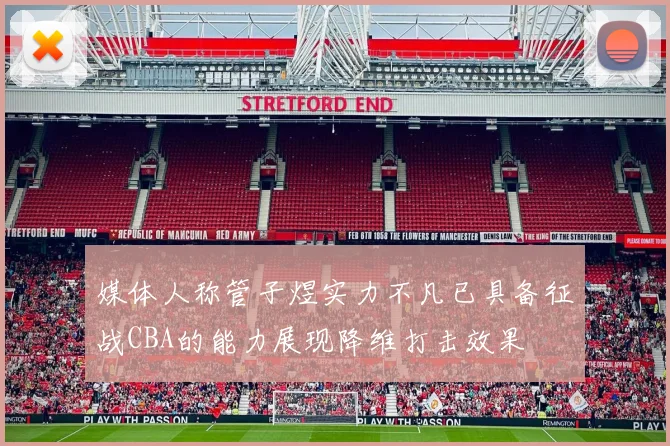 媒体人称管子煜实力不凡已具备征战CBA的能力展现降维打击效果